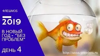 ФлешМоб День 4 