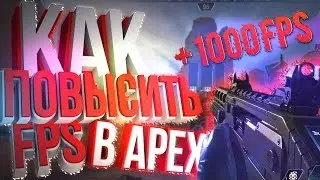 КАК ПОВЫСИТЬ FPS В APEX 2019???(5 НОВЫХ СПОСОБОВ)