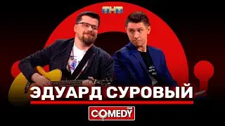 Камеди Клаб «Эдуард Суровый» Гарик Харламов, Тимур Батрутдинов