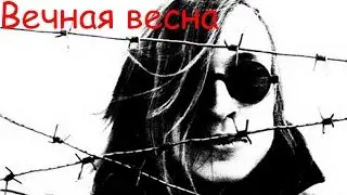 Егор Летов - Вечная весна