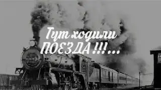 Тут ходили ПОЕЗДА !!!... Да! Да! Да! Ту! Ту! Тууу... Урюпинск • РЖД !!!...