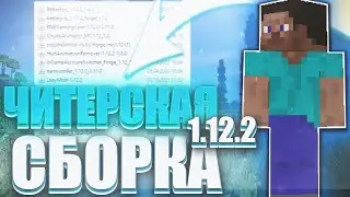 ЛУЧШАЯ СБОРКА МОДОВ 1.12.2 ДЛЯ ПВП 🔥 ЧИТЕРСКАЯ СБОРКА МОДОВ 1.12.2 🔥 МОДЫ 1.12.2