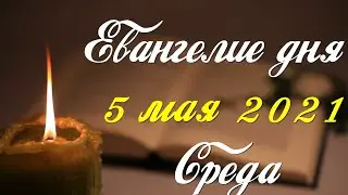 Евангелие дня. 5 мая 2021. Чтение от Иоанна