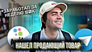 НАШЕЛ ПРОДАЮЩИЙ ТОВАР. ЗАРАБОТАЛ ЗА НЕДЕЛЮ 50К на АВИТО