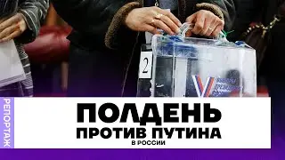 «Полдень против Путина» в России