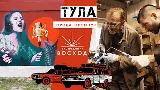 Тула / Города-герои тур / Экспедиция Восход