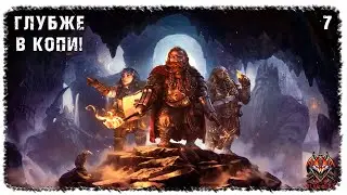 [ 7 ] | LOTR: RETURN TO MORIA | ГЛУБЖЕ! ГЛУБЖЕ И ГЛУБЖЕ!