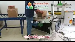 ម៉ាស៊ីនចងរឹតខ្សែរលើកេសអូតូ (មានកុងតាក់ជើងមកជាមួយ) | #ysgmachine