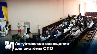 Августовское совещание для системы СПО
