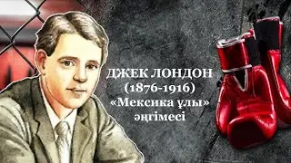 Джек Лондон "Мексика ұлы" әңгімесі