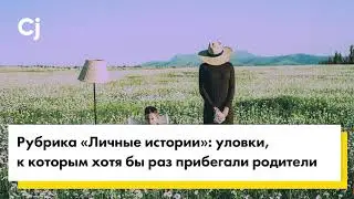 Рубрика «Личные истории»: Уловки, к которым хотя бы раз прибегали все родители