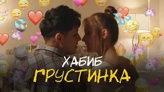 ХАБИБ - Грустинка 10 ЧАСОВ