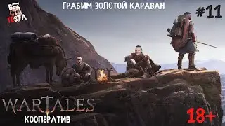 Wartales - Кооперативное прохождение часть 11. Грабим золотой караван.