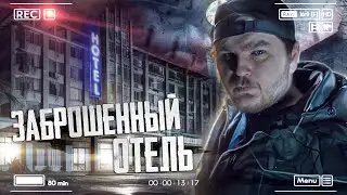 ЗАБРОШЕННЫЙ ПАРК ОТЕЛЬ | КАТАКОМБЫ ПОД СТРАШНЫМ ОТЕЛЕМ