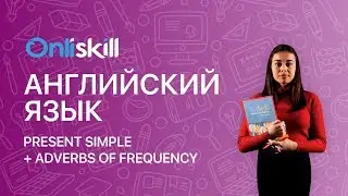 Английский язык 6 класс: Present Simple + Adverbs of frequency