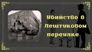 УБИЙСТВО В ЛЕШТУКОВОМ ПЕРЕУЛКЕ/ДЕЛО ГИЛЕВИЧА