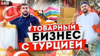 Бизнес с Турцией. Одежда из Турции. Товары для маркетплейсов