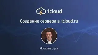 Как создать сервер на 1cloud?