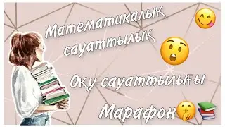 😱Математикалық сауаттылық/ Оқу сауаттылығына ҰБТ-ға дайындық  🥰Марафон жайлы🤫📚