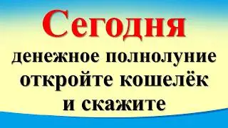 Сегодня 21 июля денежное полнолуние в Козероге, откройте кошелек и скажите. Карта Таро. Гороскоп