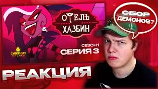 ГИЛЬДИЯ ДЕМОНОВ? | РЕАКЦИЯ НА ОТЕЛЬ ХАЗБИН 1 СЕЗОН 3 СЕРИЯ - НА РУССКОМ