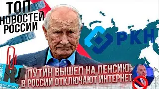 ПУТИН ВЫШЕЛ НА ПЕНСИЮ. В России отключают интернет? А Единая Россия будет платить...