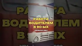 РАБОТА ВОДИТЕЛЕМ В 90-ЫХ! Увозили в лес?