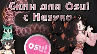 Скин с Незуко от Misty Owl and Dr.Sly | Osu!
