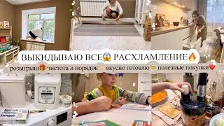 ВЫКИДЫВАЮ ВСЕ😱 РАСХЛАМЛЕНИЕ🔥 РОЗЫГРЫШ🎁 ЧИСТОТА И ПОРЯДОК✨ ВКУСНО ГОТОВЛЮ🧑‍🍳 ПОЛЕЗНЫЕ ПОКУПКИ❤️