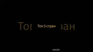 Топ 5 экономических стран