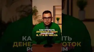 КАК ОТКРЫТЬ ДЕНЕЖНЫЙ ПОТОК ЛЮДЯМ, РОЖДЕННЫМ 8, 17 и 26 