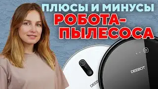 Вкалывают роботы, а не человек! | Плюсы и минусы роботов-пылесосов