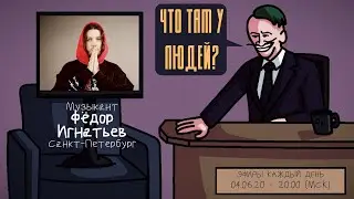 Фёдор Игнатьев (BOOKER) - Музыкант. Санкт-Петербург. ЧТО ТАМ У ЛЮДЕЙ #54