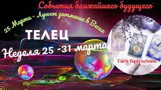 ТЕЛЕЦ♉СОБЫТИЯ БЛИЖАЙШЕГО БУДУЩЕГО🌈НЕДЕЛЯ 25 - 31 МАРТА 2024💥ГОРОСКОП ТАРО Ispirazione