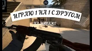 Играю с другом 1 на 1 в CS:GO.
