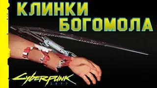 Cyberpunk 2077 ► Где взять легендарное оружие клинки богомола? Гайд