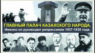 ГЛАВНЫЙ ПАЛАЧ КАЗАХСКОГО НАРОДА. Именно он лично проводил репрессии 1937-1938 годов. Лев Залин