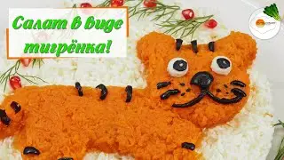 Салат в Виде Тигра на Новый 2022 Год или Новогодняя Мимоза (Salad in the Form of a Tiger)