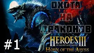 Heroes 3 [HOTA] ► Карта "Охота на Драконов 2.0", часть 1