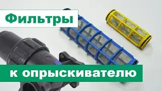 Фильтрующие элементы для фильтров к опрыскивателю