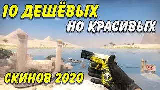 ТОП 10 ДЕШЕВЫХ, НО КРАСИВЫХ СКИНОВ  / BEST CS:GO SKINS