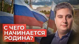 Что такое патриотизм? // Роман Осин. Философский камень №10.