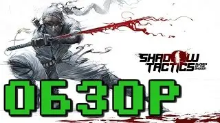 Обзор игры Shadow Tactics: Blades of the Shogun