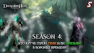 ВОРОНКА ВРЕМЕНИ. СТИХИЯ ОМЕРТВЛЕНИЯ. КТО ЛУЧШЕ ГЕРОИ ТЕНИ ИЛИ ПРИЗЫВА? DRAGONHEIR: SILENT GODS