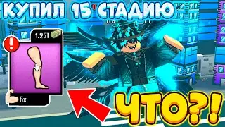 😱КУПИЛ 15 СТАДИЮ В СИМУЛЯТОРЕ БОЛЬШОГО КАЧКА ИКС! BIG LIFTING SIMULATOR X!