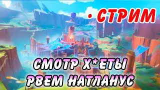 УРА БЛ*! Смотрим Натлан и Радуемся (нет) Genshin Impact