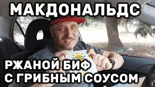 МакДрнальдс Ржаной биф с грибным соусом Житній бургер із яловичиною та грибним соусом