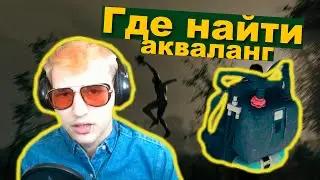 Где найти акваланг в The Forest || ГАЙДеныш в The Forest