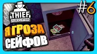 Я ГРОЗА СЕЙФОВ! ✅ Thief Simulator Прохождение #6