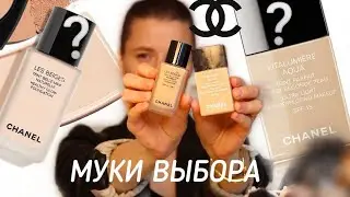 CHANEL - КАКОЙ ТОН ВЫБРАТЬ !! обзор , свотчи, тест-драйв